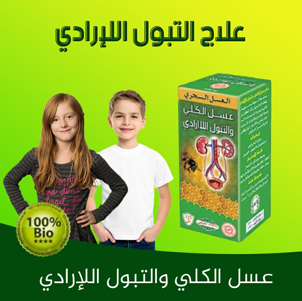 عسل التبول اللاإرادي عند الأطفال والبالغين